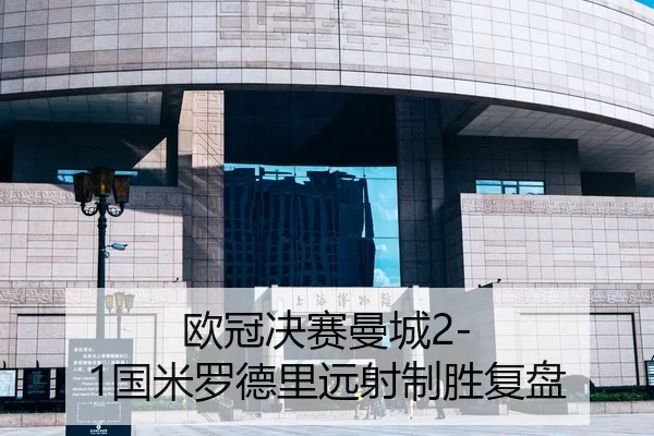 欧冠决赛曼城2-1国米罗德里远射制胜复盘