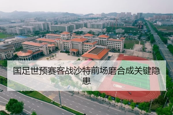国足世预赛客战沙特前场磨合成关键隐患