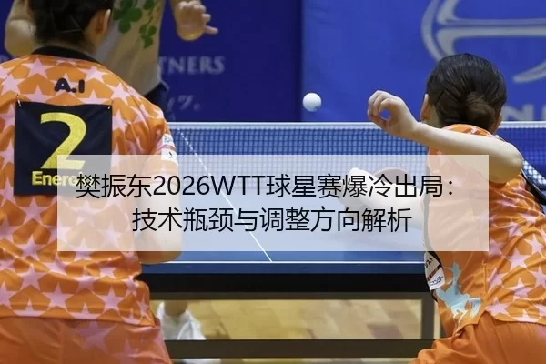 fan-zhen-dong-qiu-xing-sai-bao-leng-chu-ju-ji-shu-ping-jing-yu-tiao-zheng-fang-xiang-jie-xi-2-653.jpg